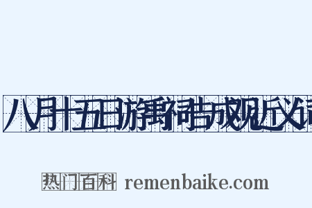 八月十五日游禹祠告成观近义词是什么意思的图片